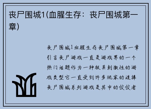 丧尸围城1(血腥生存：丧尸围城第一章)
