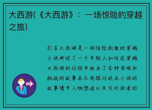 大西游(《大西游》：一场惊险的穿越之旅)