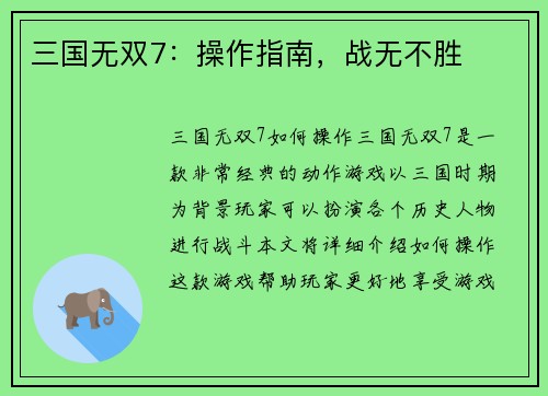 三国无双7：操作指南，战无不胜