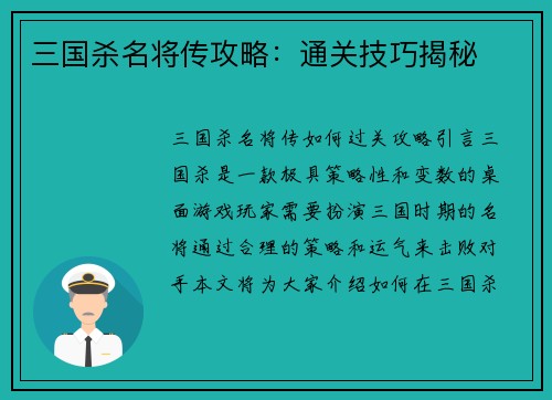 三国杀名将传攻略：通关技巧揭秘